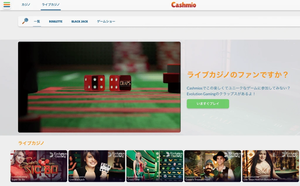 カシュミオ ライブカジノ