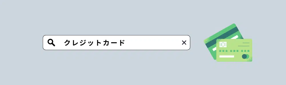 クレジットカード